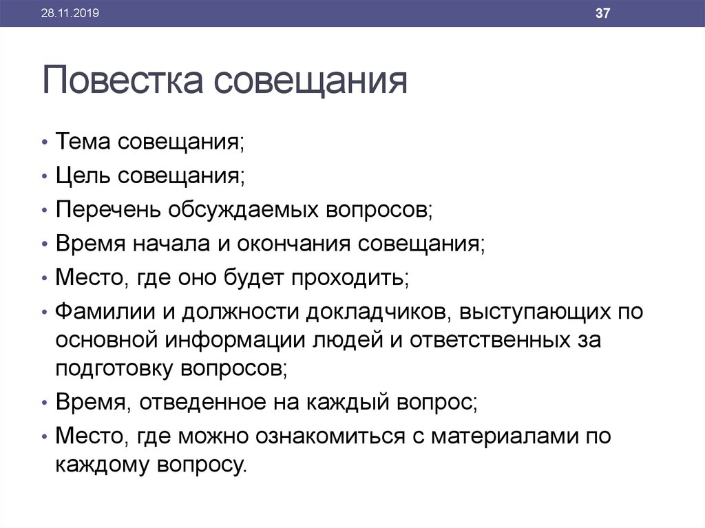 Пример совещания. Повестка совещания. Повестка дня совещания. Повестка дня делового совещания. Повестка совещания пример.