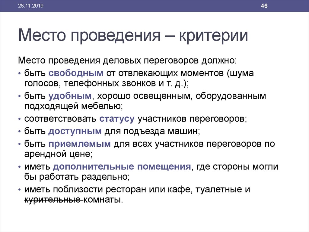 Протокол делового общения. Критерии деловой коммуникации. Критерии проведения свободного дня.