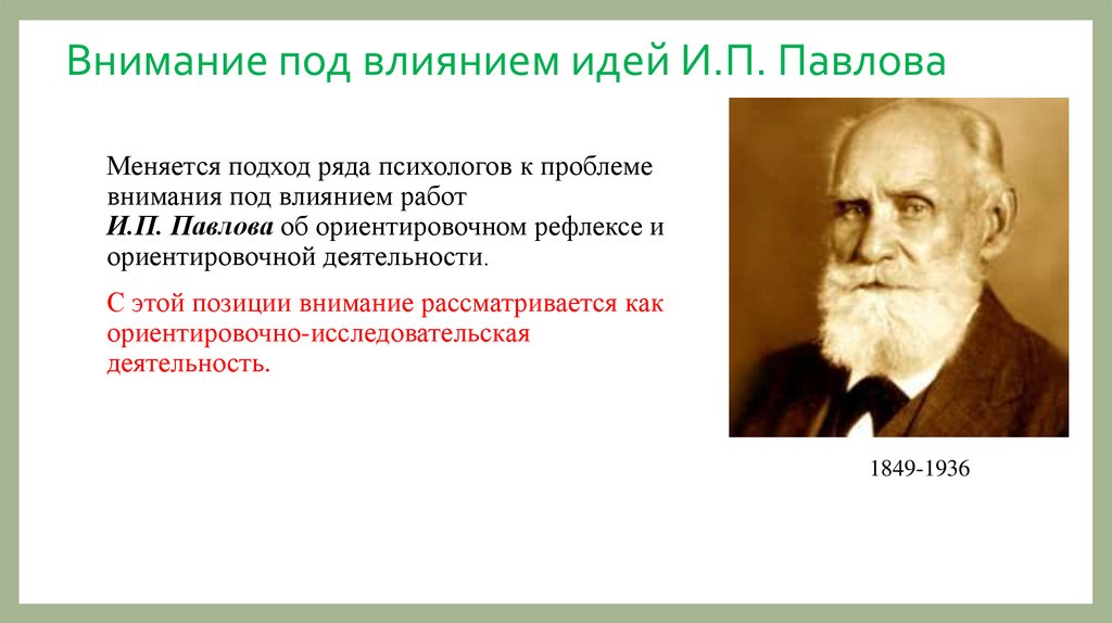 Психологические теории внимания презентация