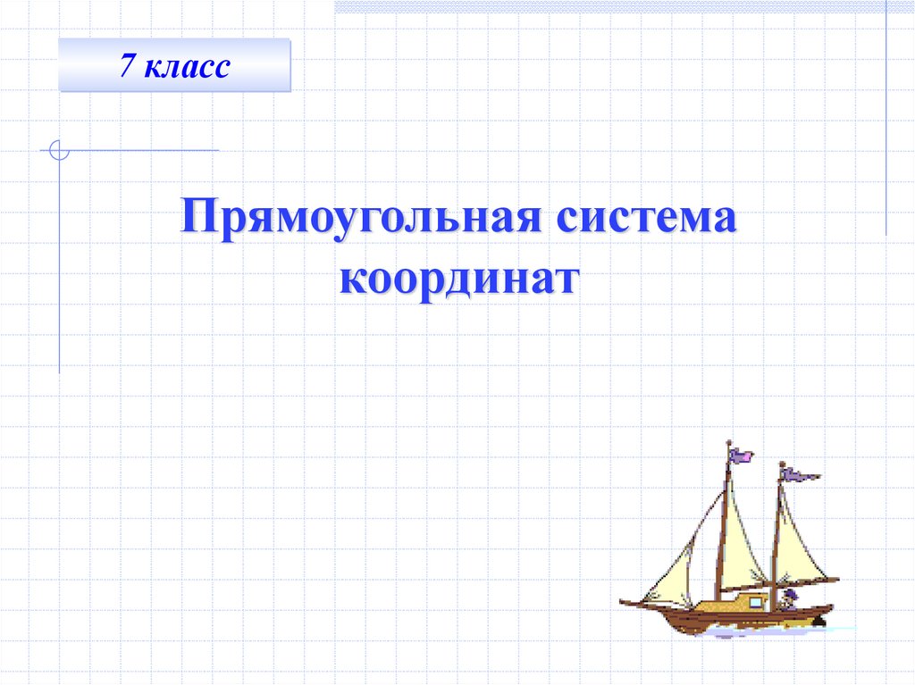 Координаты 7 класс. Прямоугольная система координат 7 класс. Система координат 7 класс. Прямоугольная система координат 9 класс геометрия. Прямоугольная система координат 7 класс Колягин презентация.