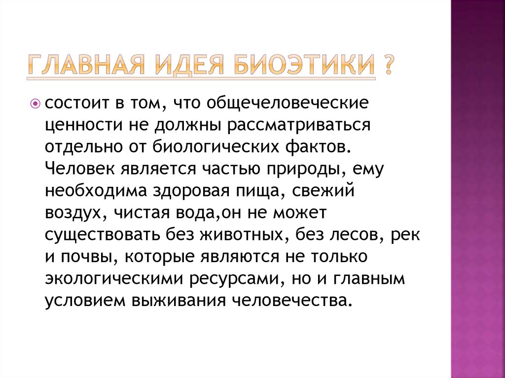 Центральная идея. Главная идея биоэтики. Суть главной идеи биоэтики. Главная идея принципов биоэтики. Основные ценности биоэтики.