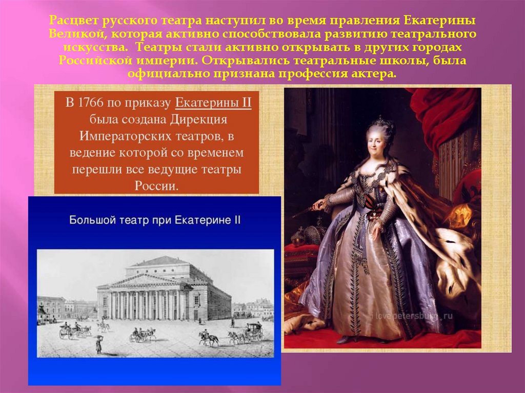 Расцвет русского театра наступил во время правления Екатерины Великой, которая активно способствовала развитию театрального