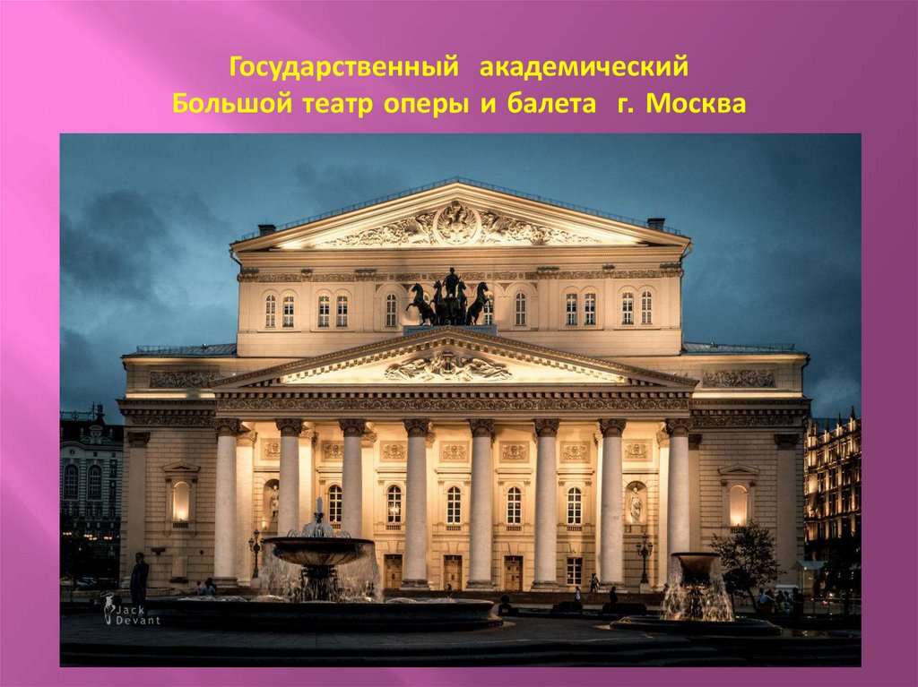 Государственный академический Большой театр оперы и балета г. Москва