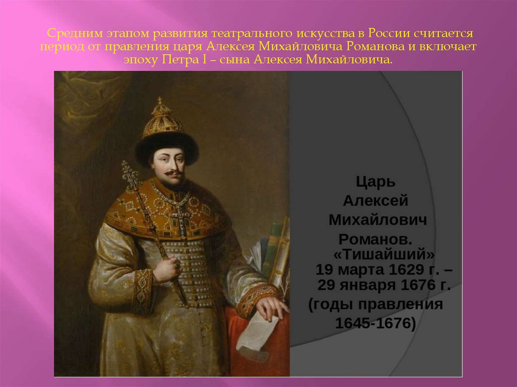 Средним этапом развития театрального искусства в России считается период от правления царя Алексея Михайловича Романова и