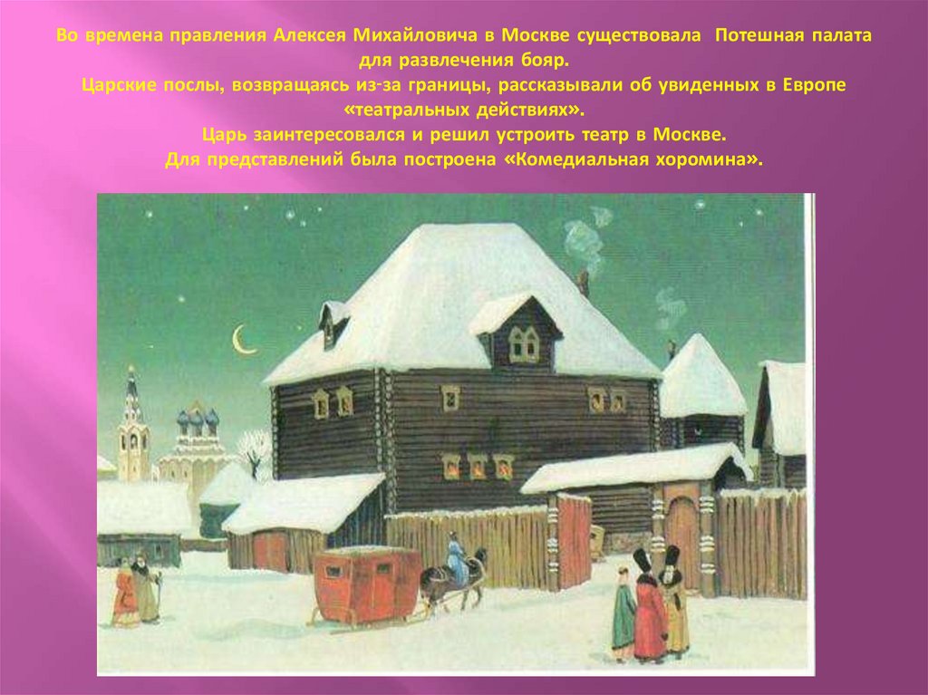 Во времена правления Алексея Михайловича в Москве существовала Потешная палата для развлечения бояр. Царские послы, возвращаясь