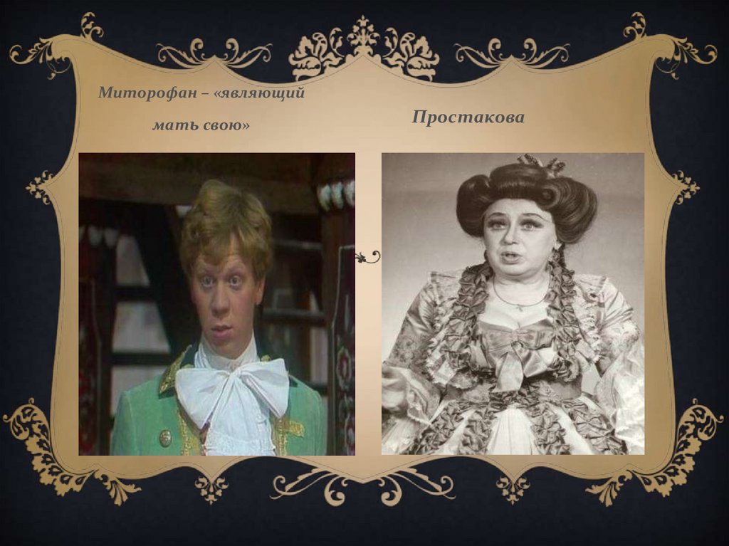 Госпожа недоросль. Простакова. Образ Простакова. Простакова в комедии. Простакова внешность.