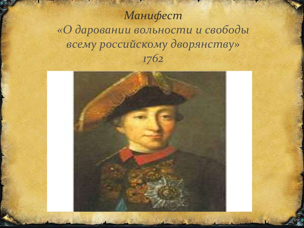 В чем заключается манифест о вольности дворянства. Манифест 1762 года о вольности дворянства. Манифест о даровании свободы и вольности российскому дворянству.