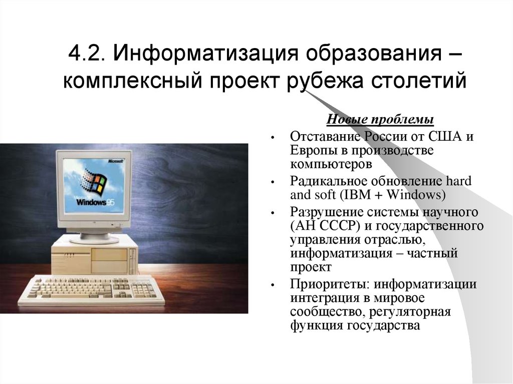 Особенностями проекта информатизации системы образования являются