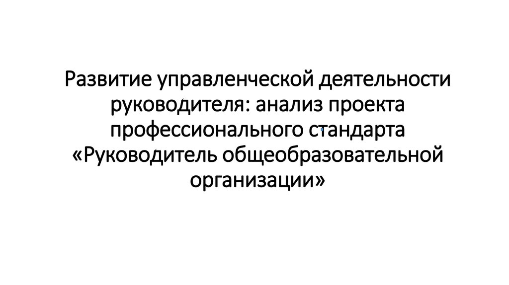 Анализ руководителя. Анализ в работе руководителя. Управленческая деятельность начальника. Опыт управленческой деятельности.