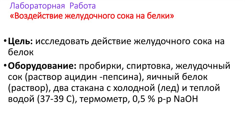 Наблюдение действия желудочного сока на белки. Воздействие желудочного сока на белок лабораторная работа. Лабораторная работа 9 действие ферментов желудочного сока на белки. Практическая работа воздействие желудочного сока на белки. Изучение действия ферментов желудочного сока на белки.