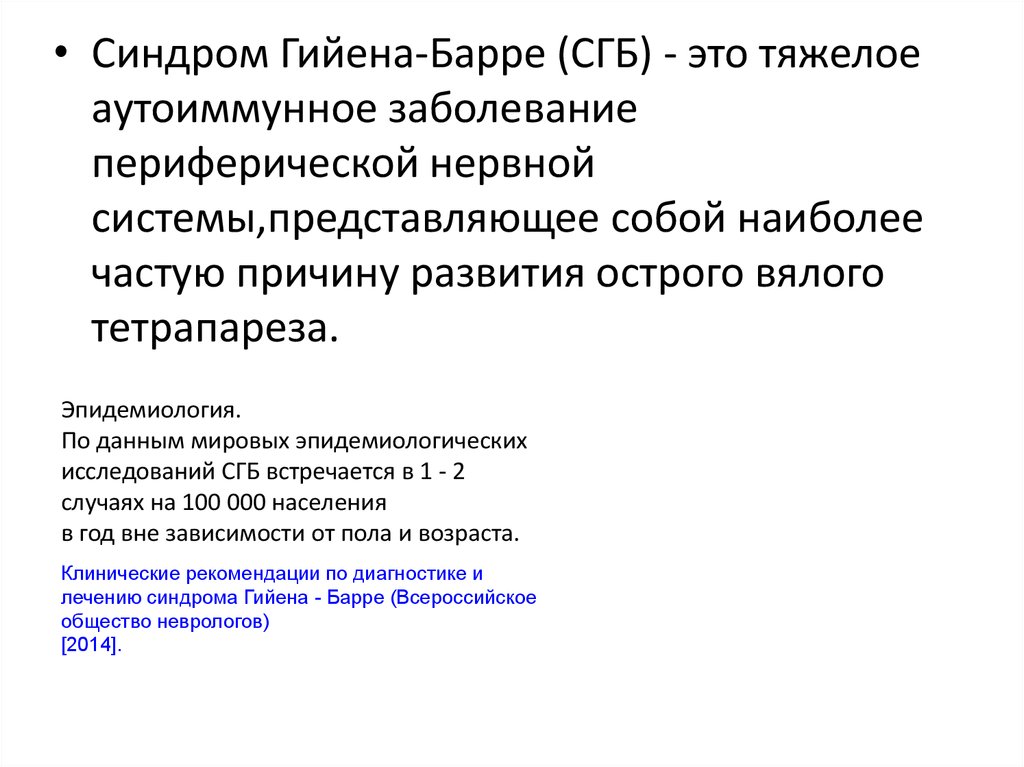 Лечение синдрома барре. Синдром Гийена Барре диагностика. Клинические проявления синдрома Гийена-Барре (СГБ):. Сенсорная форма синдрома Гийена Барре. Синдром Гийена Барре лечение.