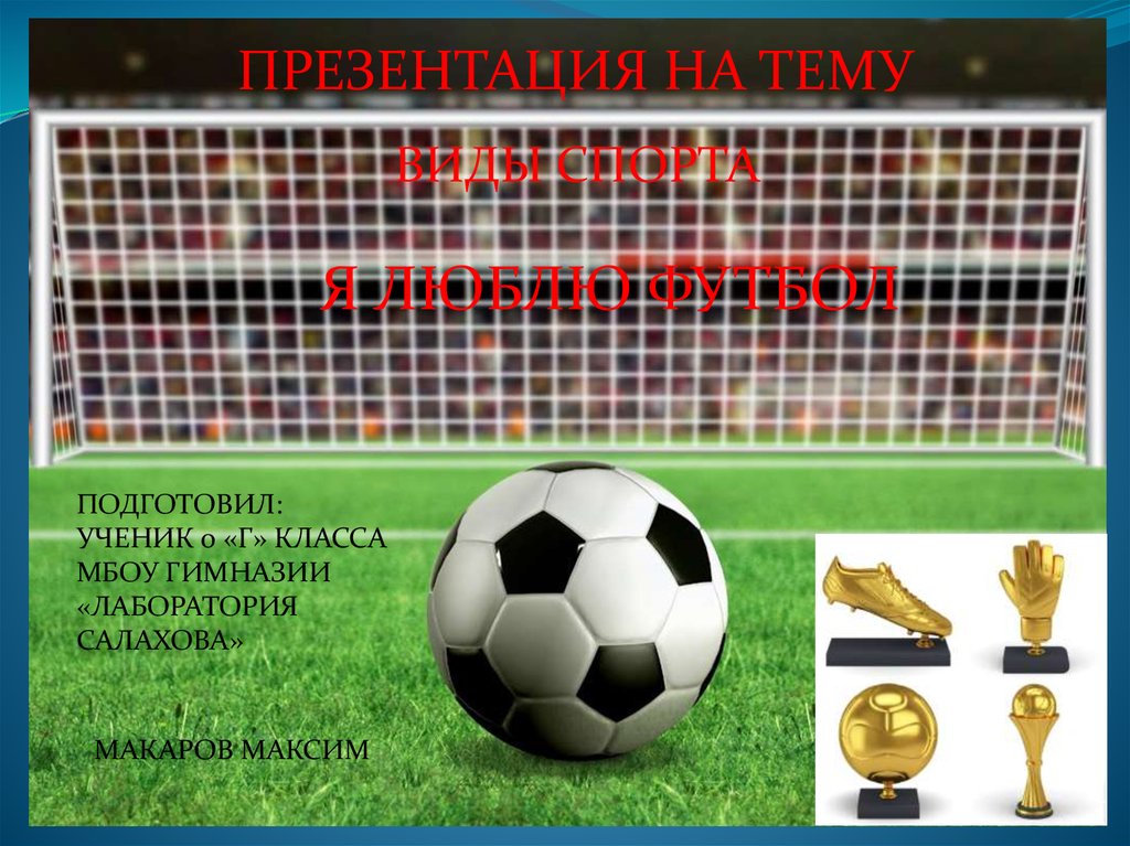 Я люблю футбол - презентация онлайн