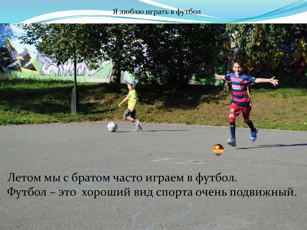 Я люблю футбол - презентация онлайн
