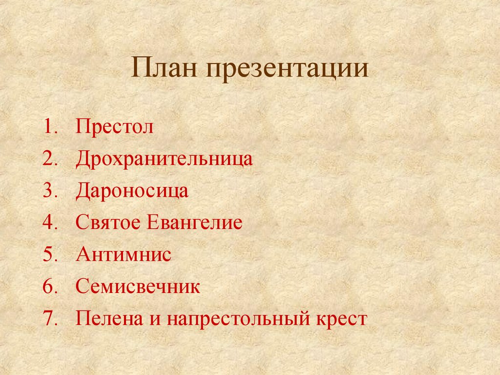 План презентации