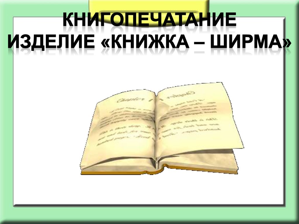 Книгопечатание работа с бумагой и картоном книжка ширма презентация