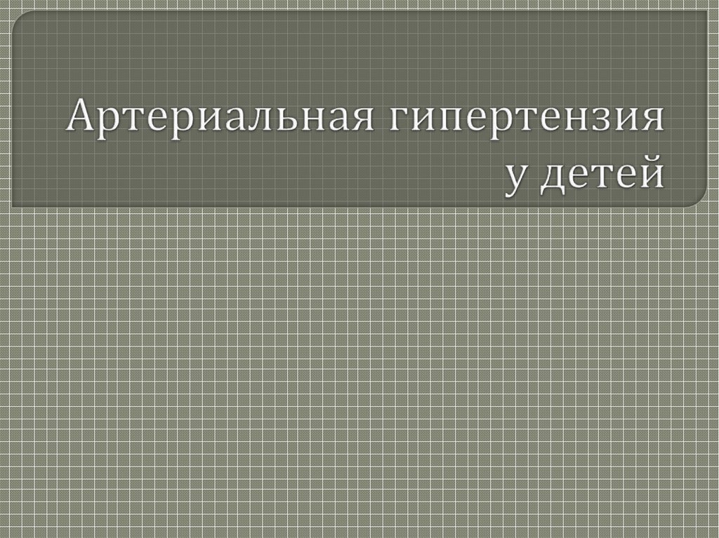 Артериальная гипертензия у детей презентация