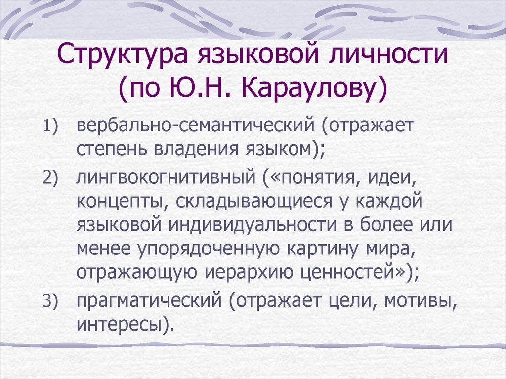 Уровни языковой личности ю н караулова