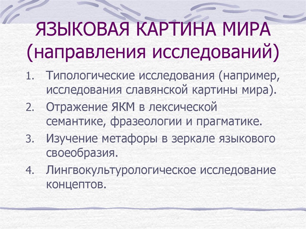 Языковая картина мира это кратко