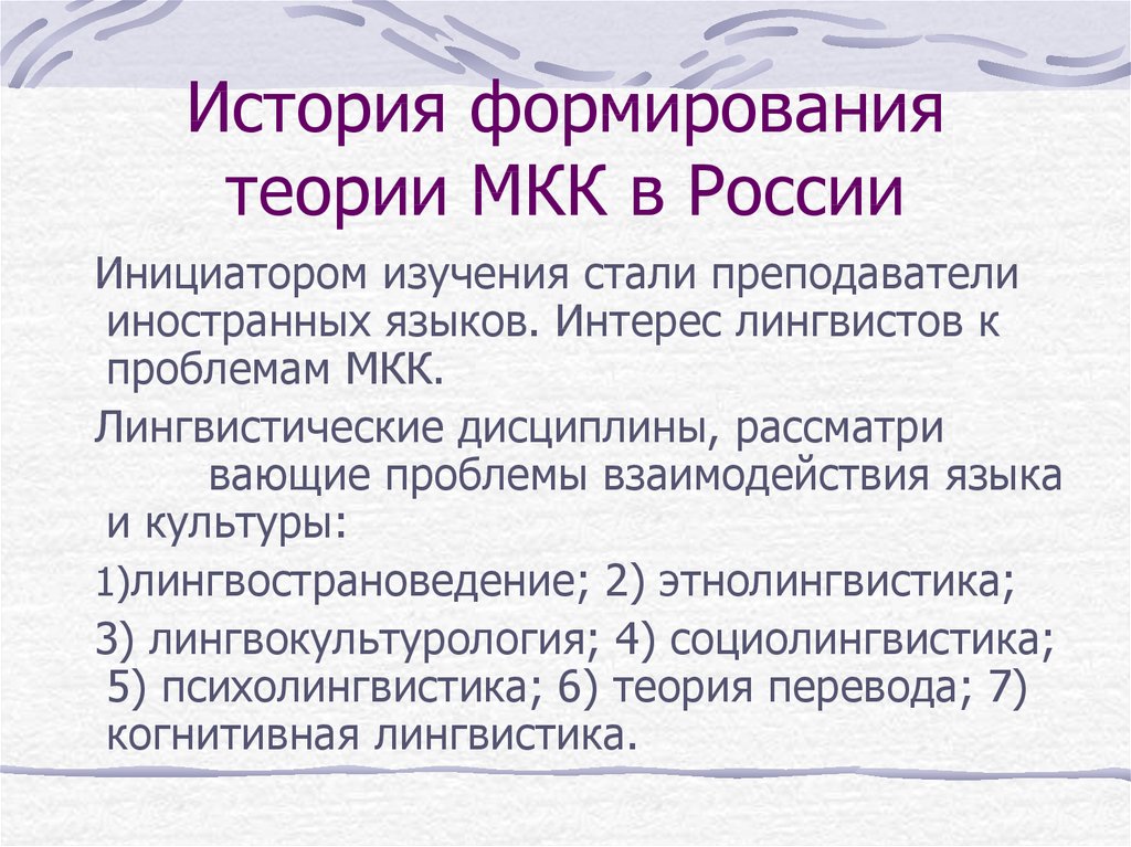 История формирования теории МКК в России