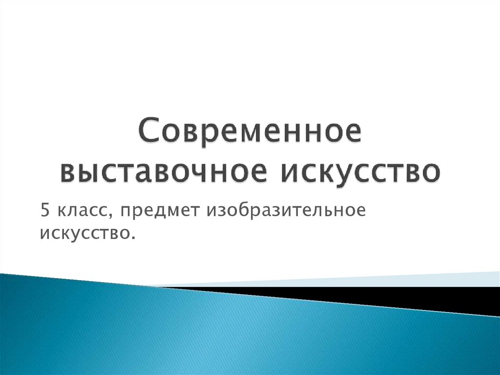 Современное выставочное искусство 5 класс презентация