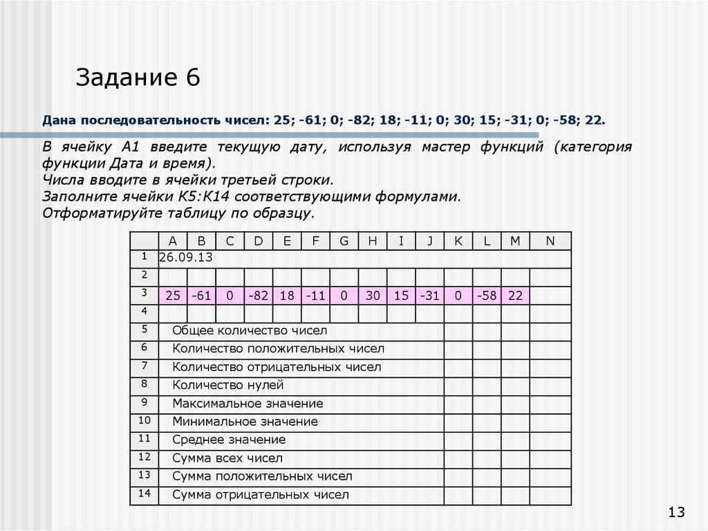 Даны числа 0 03 3 6. Функции табличного процессора. Минимальный объем табличного процессора. Категория функций отсутствующая табличном процессоре. Используя функции даты и времени заполните ячейки.