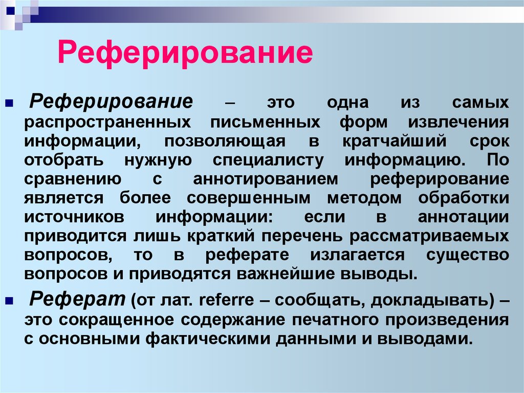 Реферирование. Реферирование текста. Реферирование статьи. Реферирование и аннотирование текста.