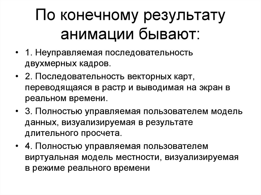 По конечному результату анимации бывают: