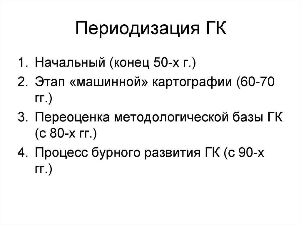 Периодизация ГК