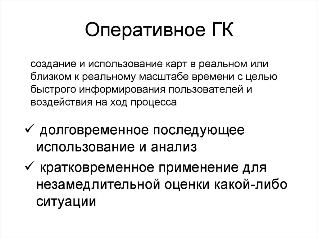 Оперативное ГК