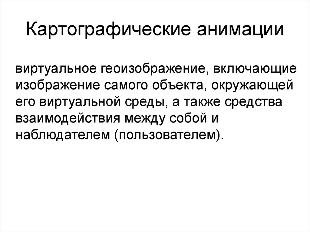 Картографические анимации