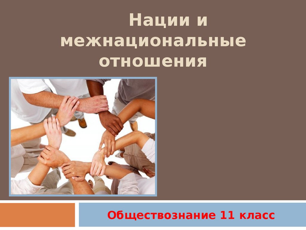 Нации и межнациональные отношения 8 класс презентация урока