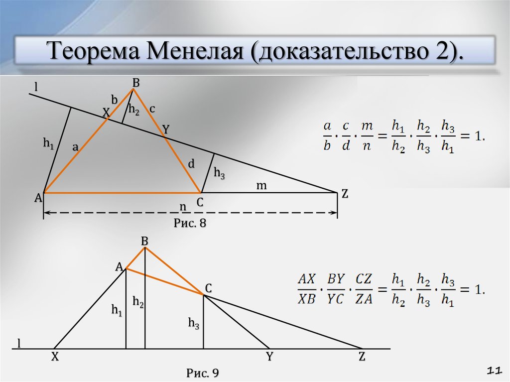 Теорема 8 2. Теорема Менелая доказательство. Теорема Менелая планиметрия. Пространственная теорема Менелая. Теорема Менелая доказательство 8 класс.