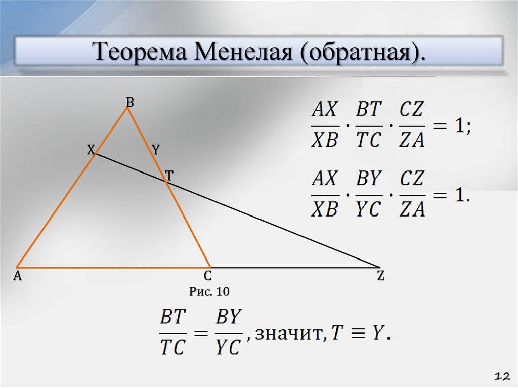 Теорема менелая и чевы 10 класс презентация