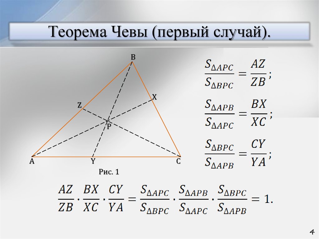 Теорема чевы и менелая в задачах егэ презентация