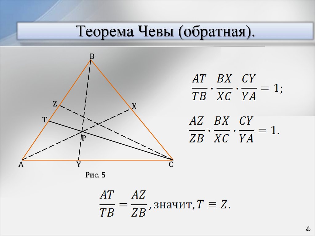 Теорема менелая и чевы 10 класс презентация