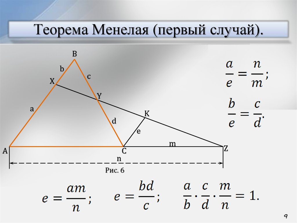 Доказательство менелая