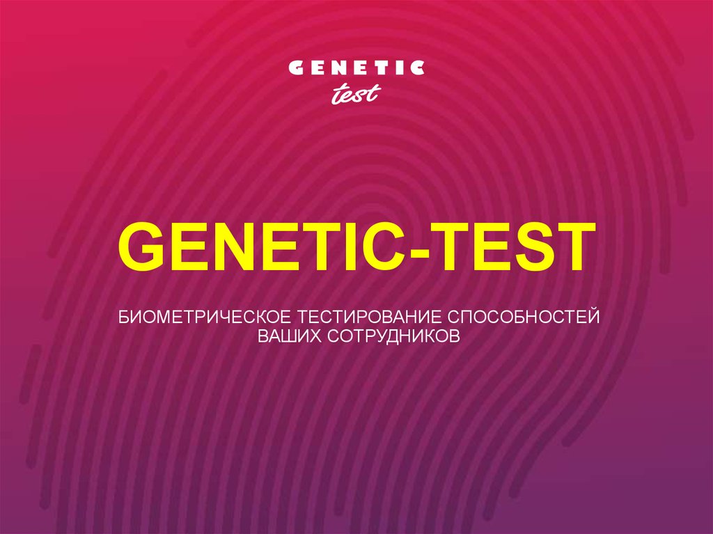 Тестирование возможностей. Генетик тест. Тест биометра.