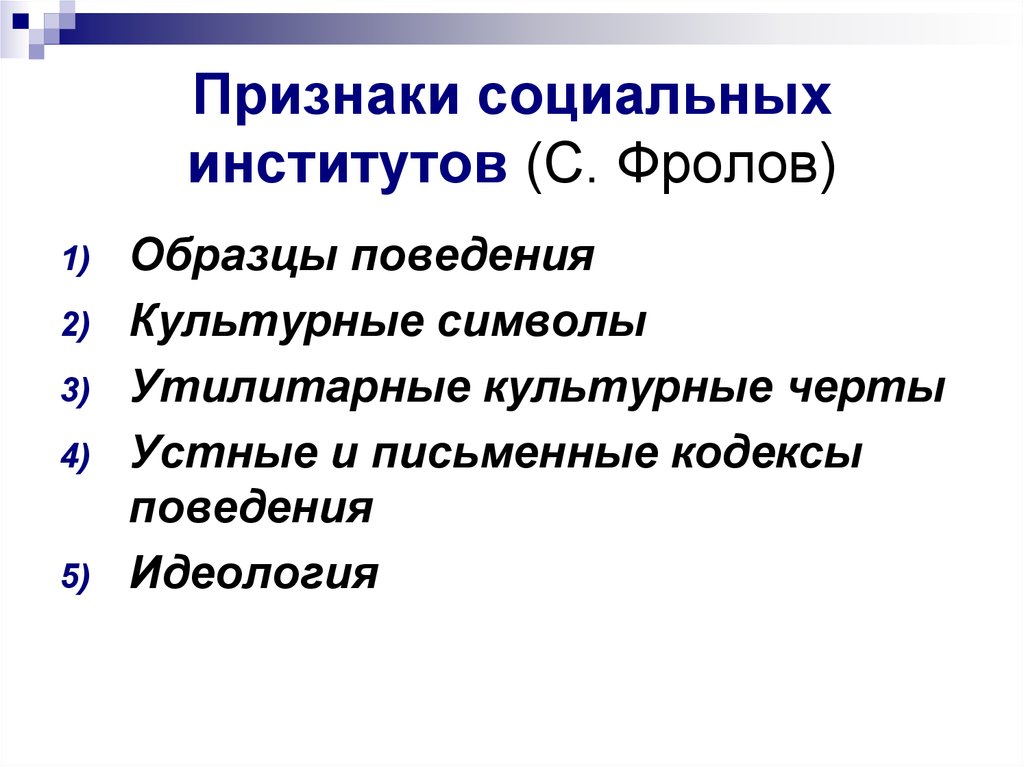 Социальные признаки. Признакис цоиального института. Признаки соц института. Признаки социально Институа. Черты социальных институтов.