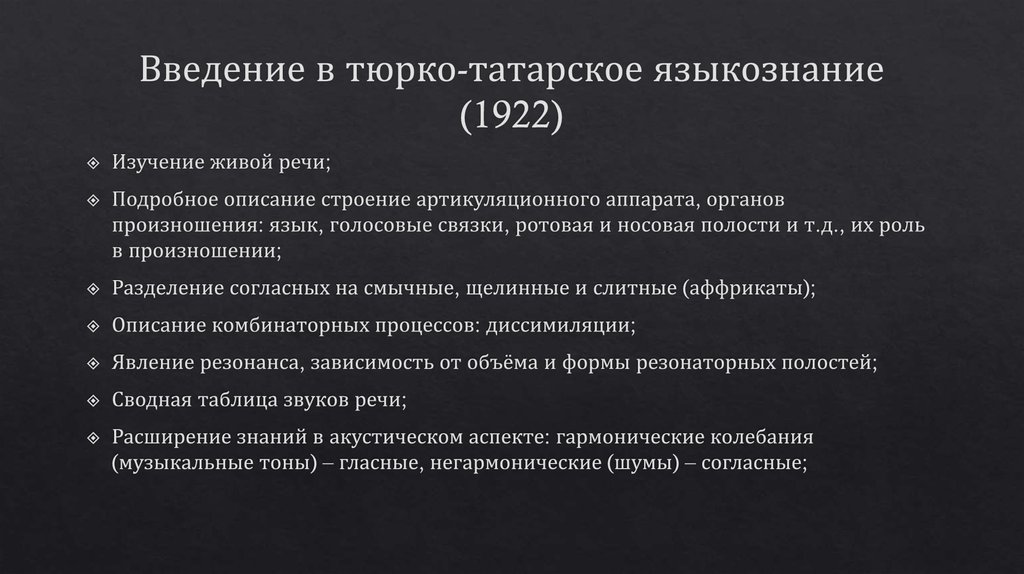Введение в тюрко-татарское языкознание (1922)