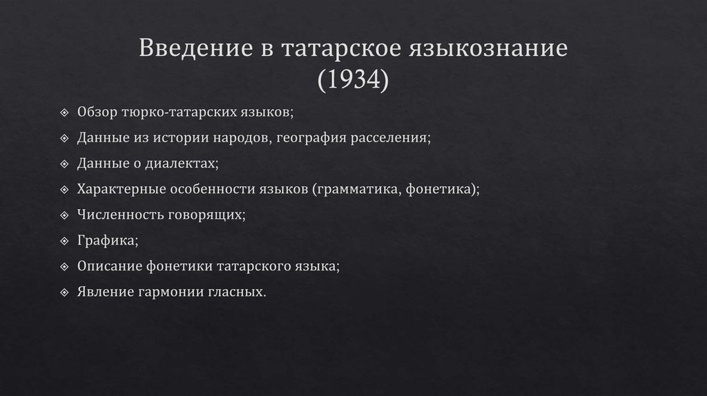 Введение в татарское языкознание (1934)