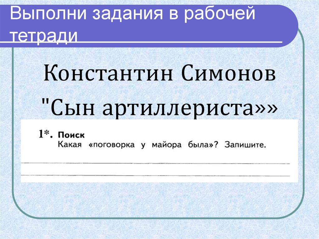 К симонов сын артиллериста урок 4 класс 21 век презентация