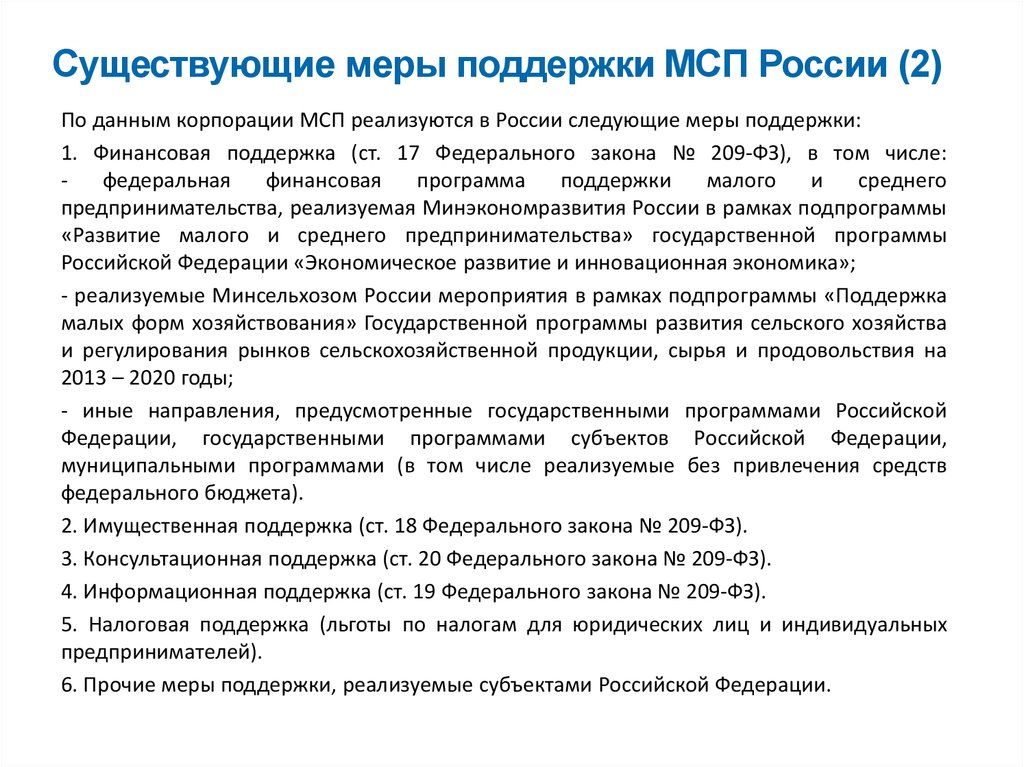 Существующие меры поддержки МСП России (2)
