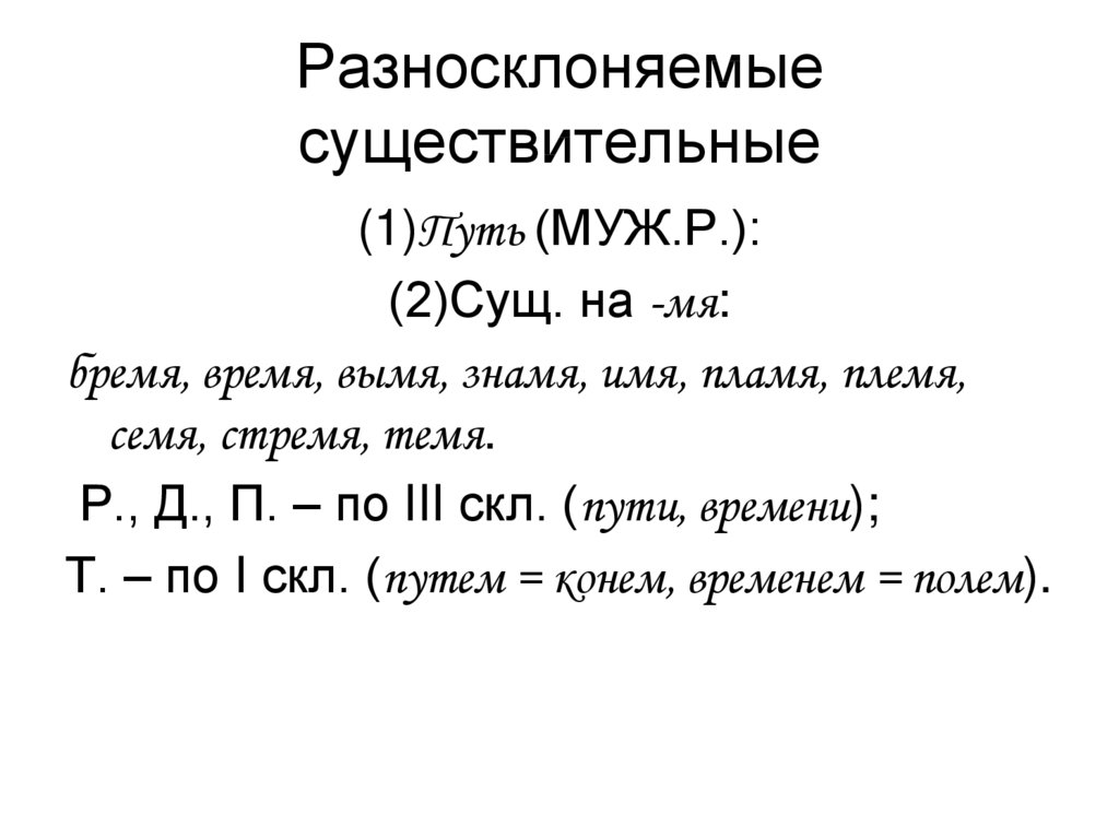 Русский язык разносклоняемые и несклоняемые существительные. Разносклоняемые существительные. Оденосклоняемые существительные. Разносклоняемые существиетльны. Разгно склоняемые существительные.