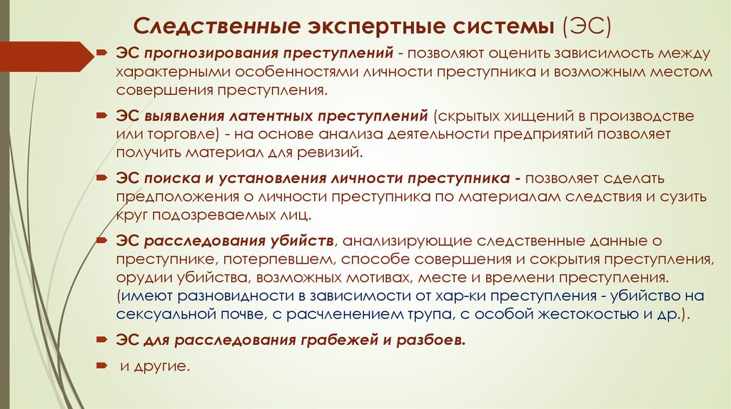 Методы прогнозирования преступности. Экспертная система прогнозирования преступлений. Выявление скрытых преступлений программы. Применяемые в ОВД методы прогнозирования преступности?. Следственно экспертный анализ.