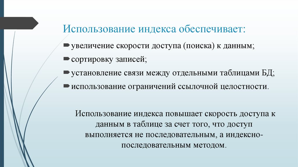 Установление и использование. Индекс использования. Методика применения индексов. Запрет использования базы данных. Сфера применения индексов.