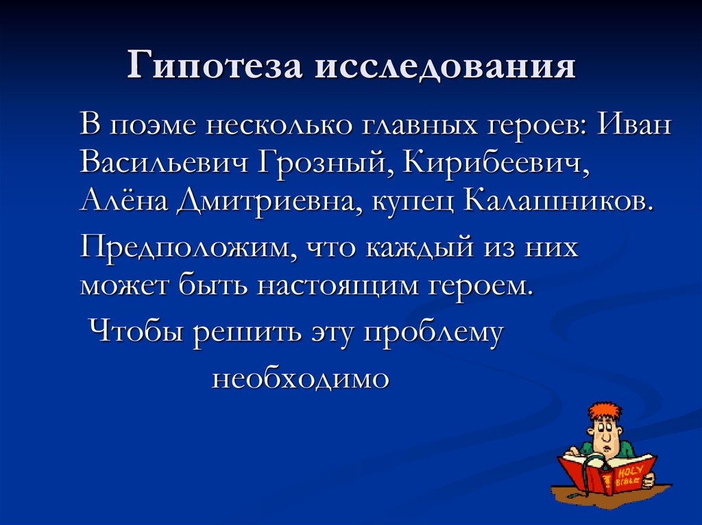 Кто в песне является настоящим героем. Гипотеза в поэме. Гипотеза Калашникова. Гипотеза исследования русских фамилий. Исследование гипотеза Петр 1.