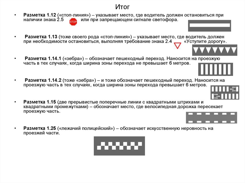 Линия 1 2 1. Дорожная разметка 1.12. Разметка стоп линия 1.12 Размеры. Разметка 1.12 ширина. Разметка 1.12 стоп-линия ширина.