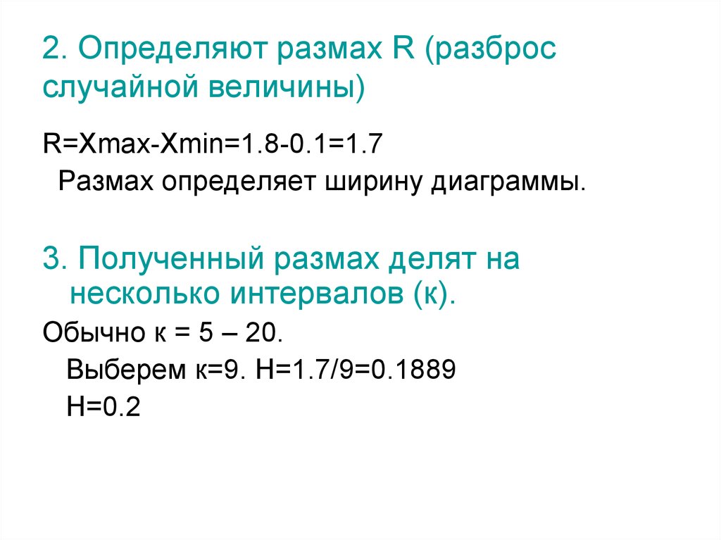 Размах охват 7. Размах случайной величины. Размах случайной величины. Уравнение. Как определить размах случайной величины. Как найти размах измерений.