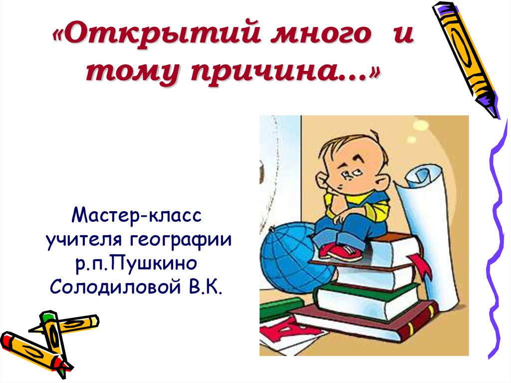 Побольше открытий. Как много открытий. Р П В географии что.