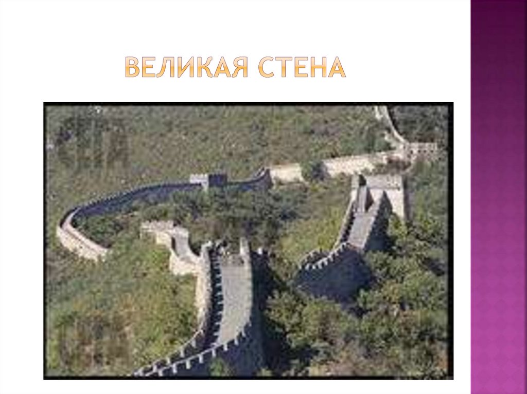 Великая стена